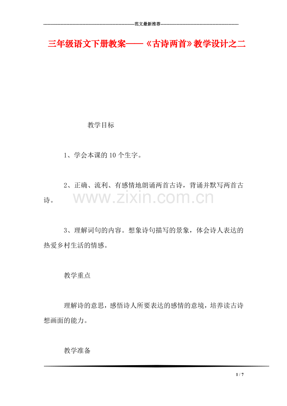 三年级语文下册教案——《古诗两首》教学设计之二.doc_第1页