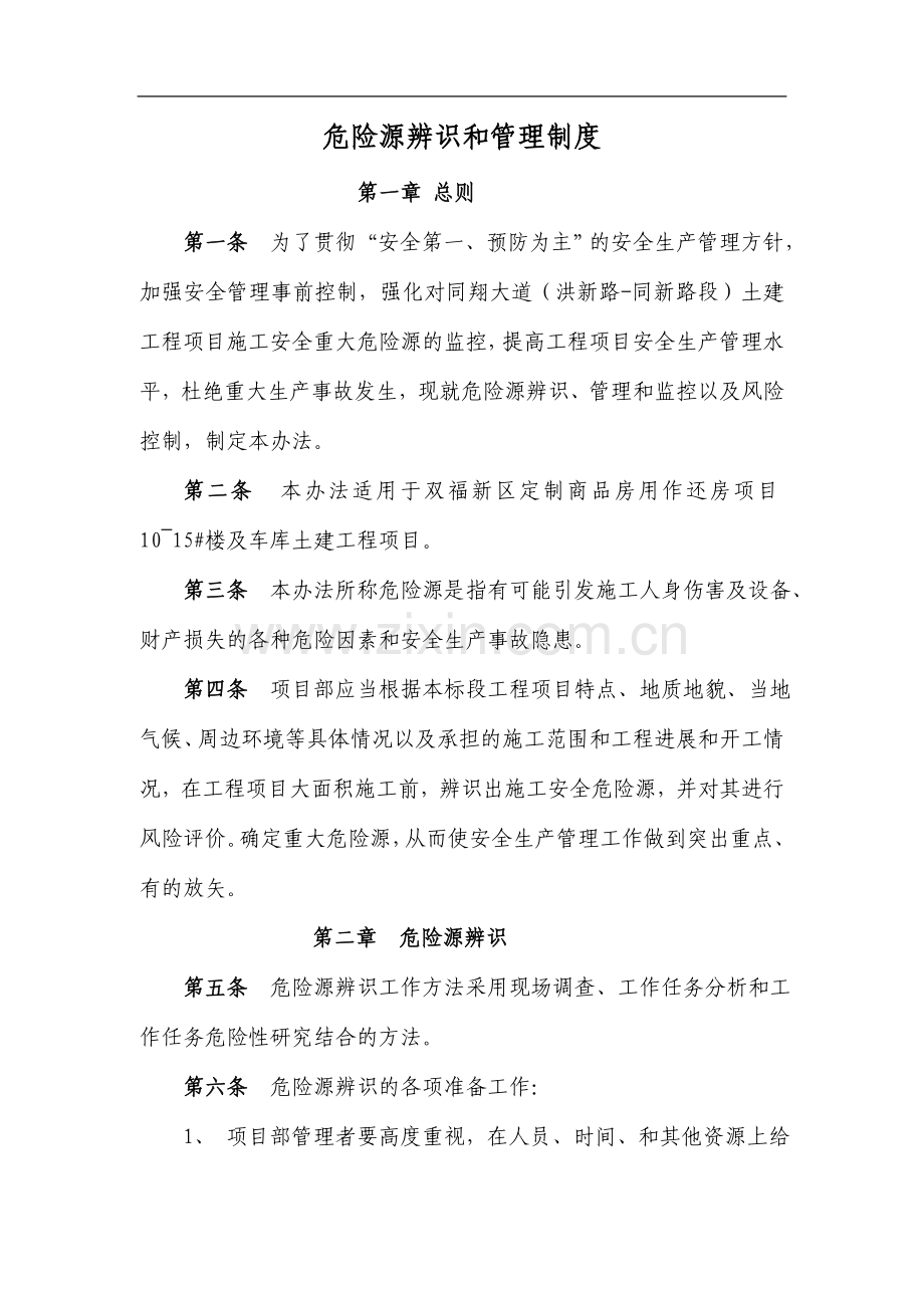 同翔大道工程危险源辨识和管理制度.doc_第1页