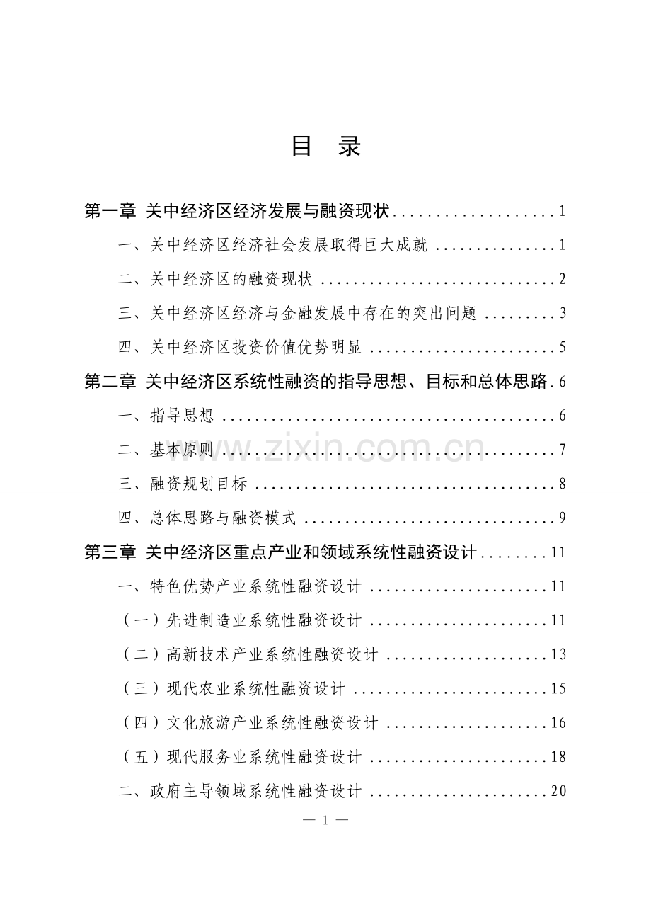 关中—天水经济区系统性融资规划.doc_第1页