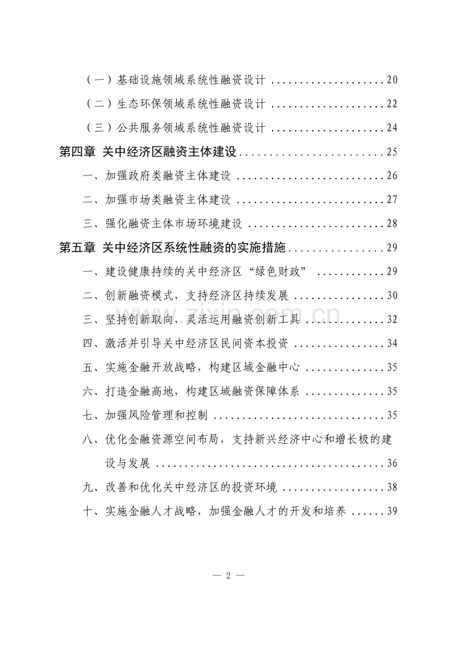 关中—天水经济区系统性融资规划.doc_第2页