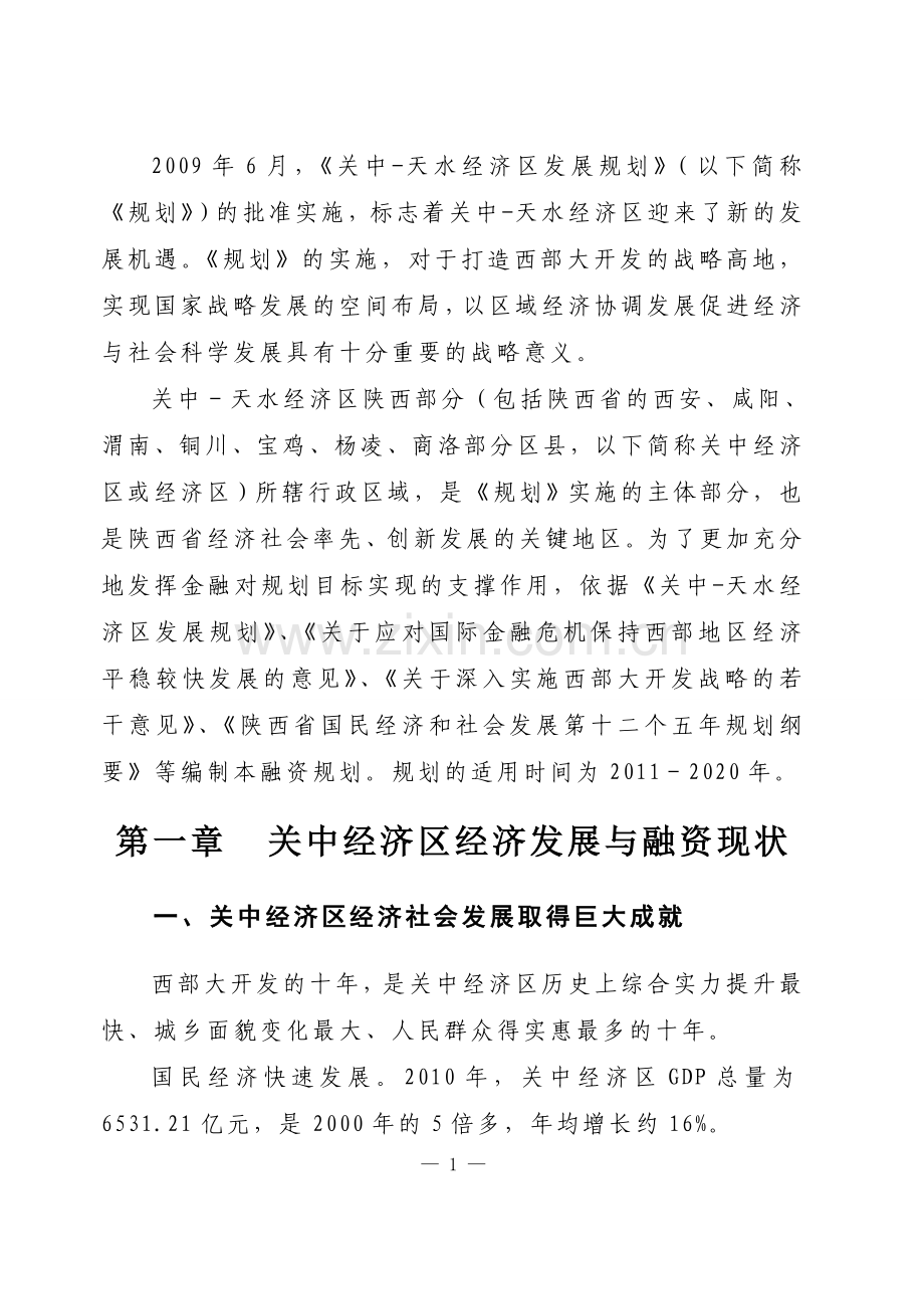 关中—天水经济区系统性融资规划.doc_第3页