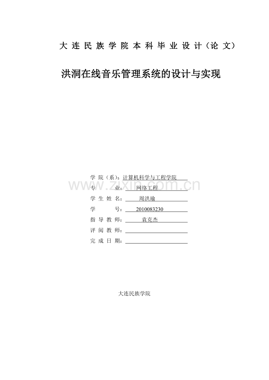 洪洞在线音乐管理系统的设计与实现.doc_第1页