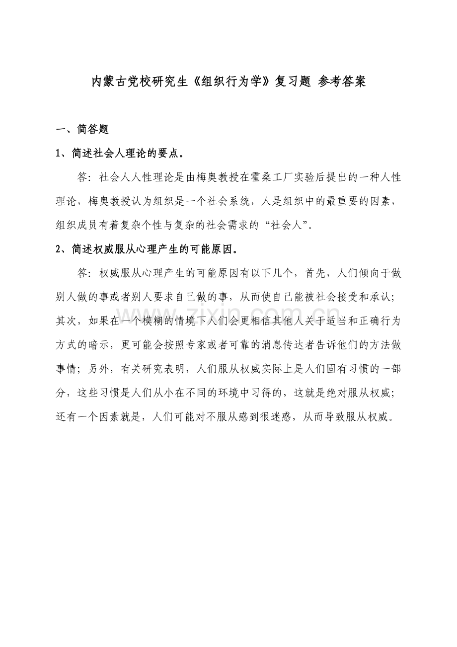 内蒙古党校研究生组织行为学复习题参考答案.doc_第1页