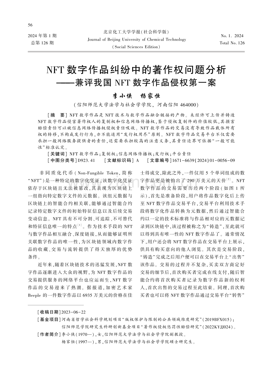 NFT数字作品纠纷中的著作权问题分析——兼评我国NFT数字作品侵权第一案.pdf_第1页