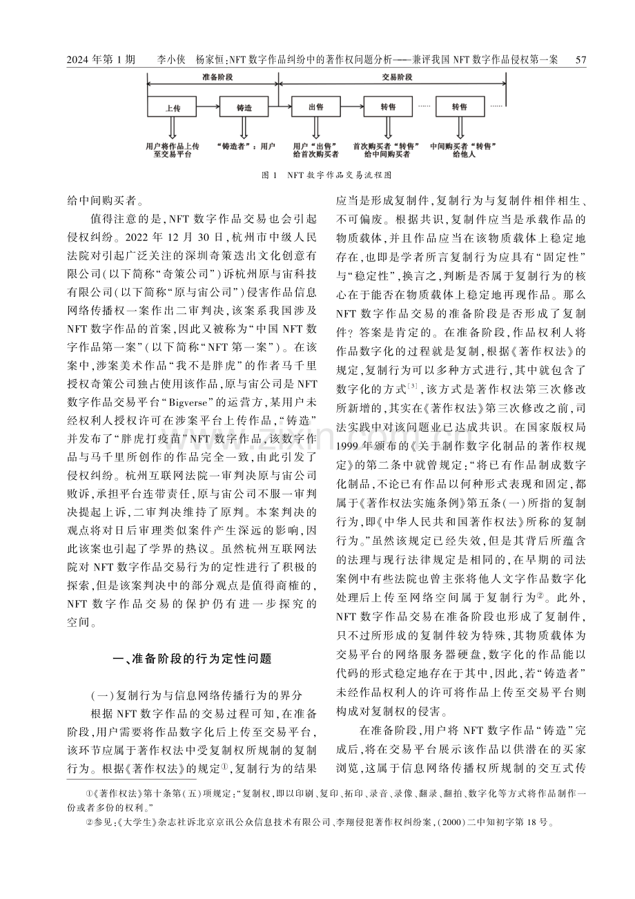 NFT数字作品纠纷中的著作权问题分析——兼评我国NFT数字作品侵权第一案.pdf_第2页