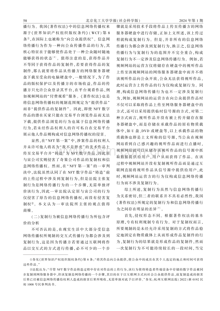 NFT数字作品纠纷中的著作权问题分析——兼评我国NFT数字作品侵权第一案.pdf_第3页