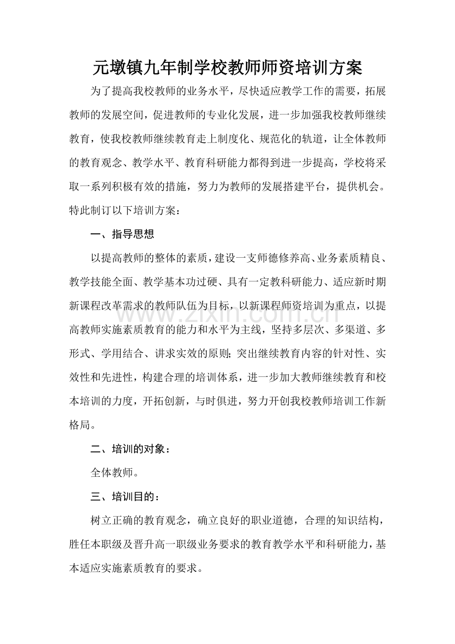 学校教师师资培训方案.doc_第1页