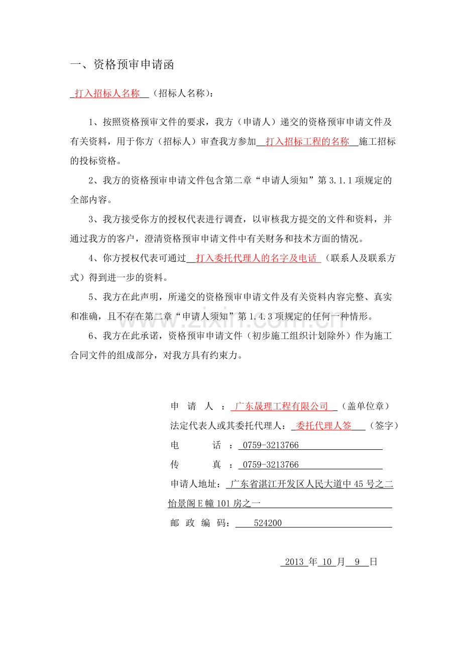 资格预审申请文件样式.doc_第3页