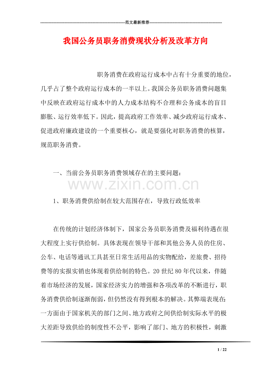 我国公务员职务消费现状分析及改革方向.doc_第1页