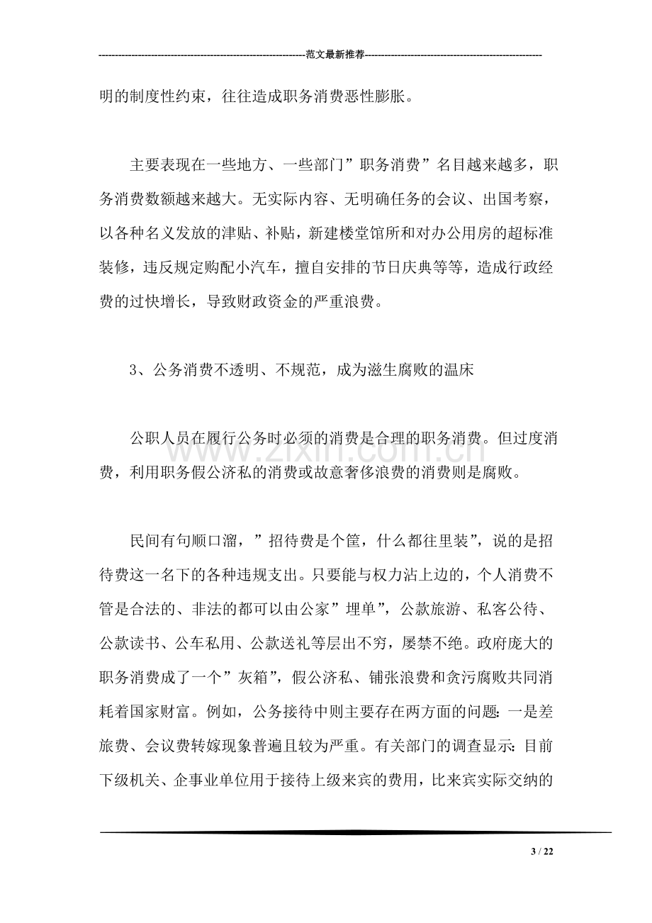 我国公务员职务消费现状分析及改革方向.doc_第3页