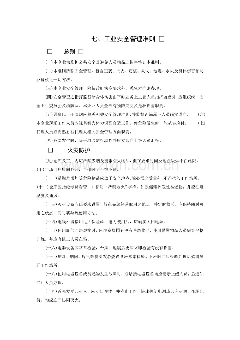 工业安全管理制度样本.doc_第1页