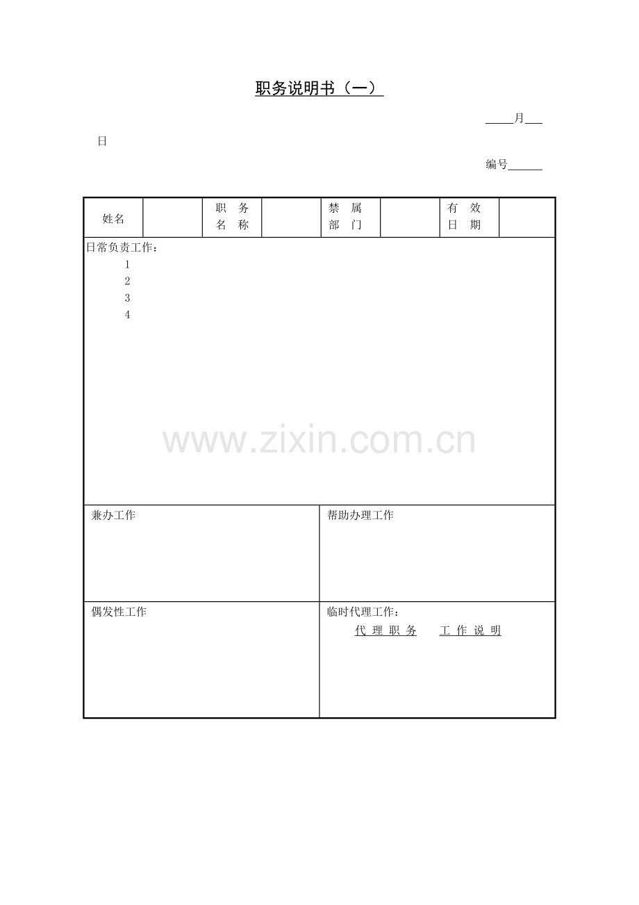 公司职务说明书.doc_第1页