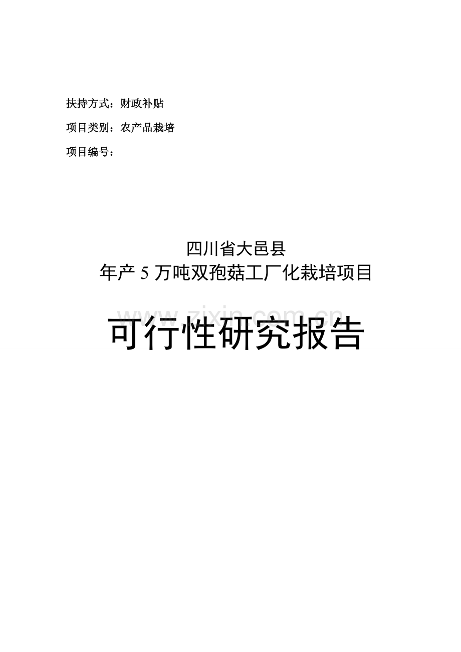 产5万吨双孢菇工厂化栽培项目可行性研究报告初.doc_第2页