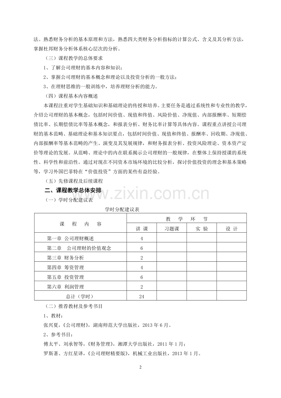 公司理财教学大纲.doc_第2页