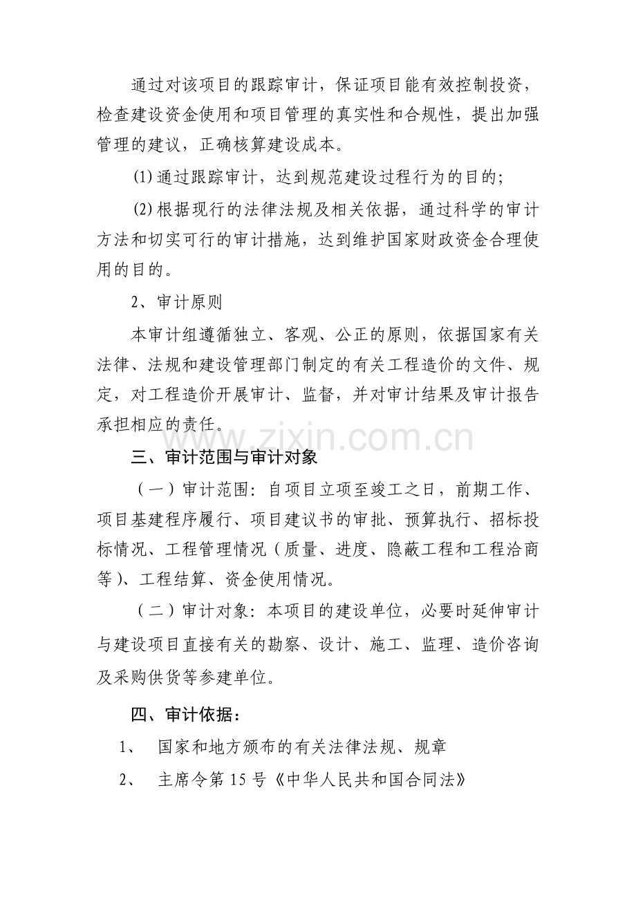 项目工程造价跟踪审计实施方案.doc_第2页