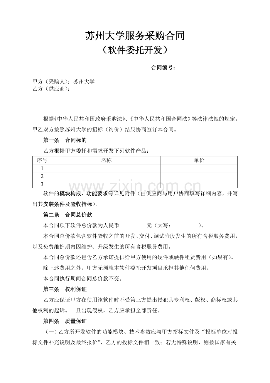 苏州大学服务采购合同.doc_第1页