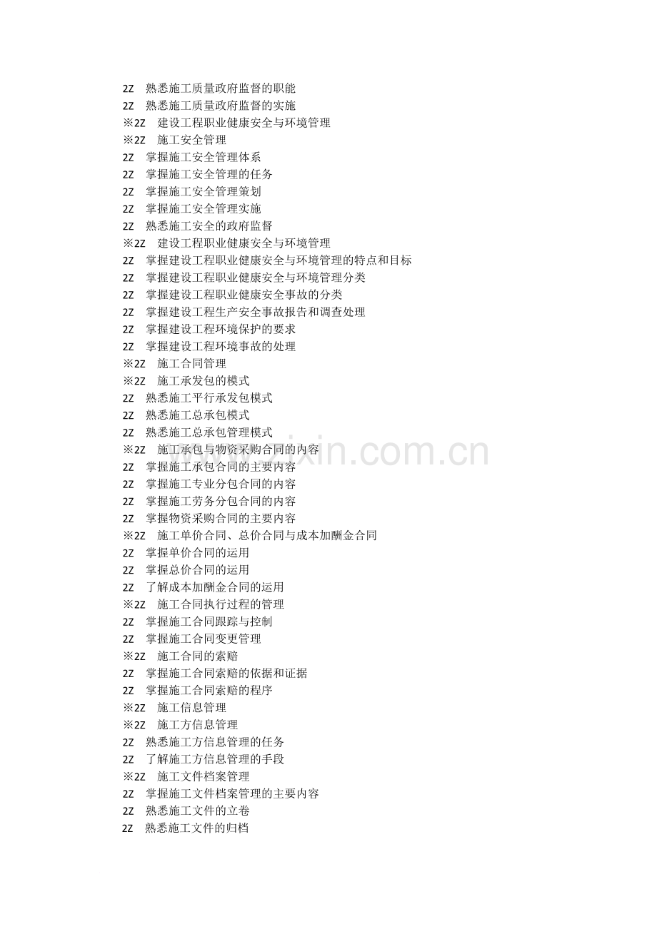 二级建造师公共部分及机电市政公共工程专业工程管理及实务考试大纲.doc_第3页