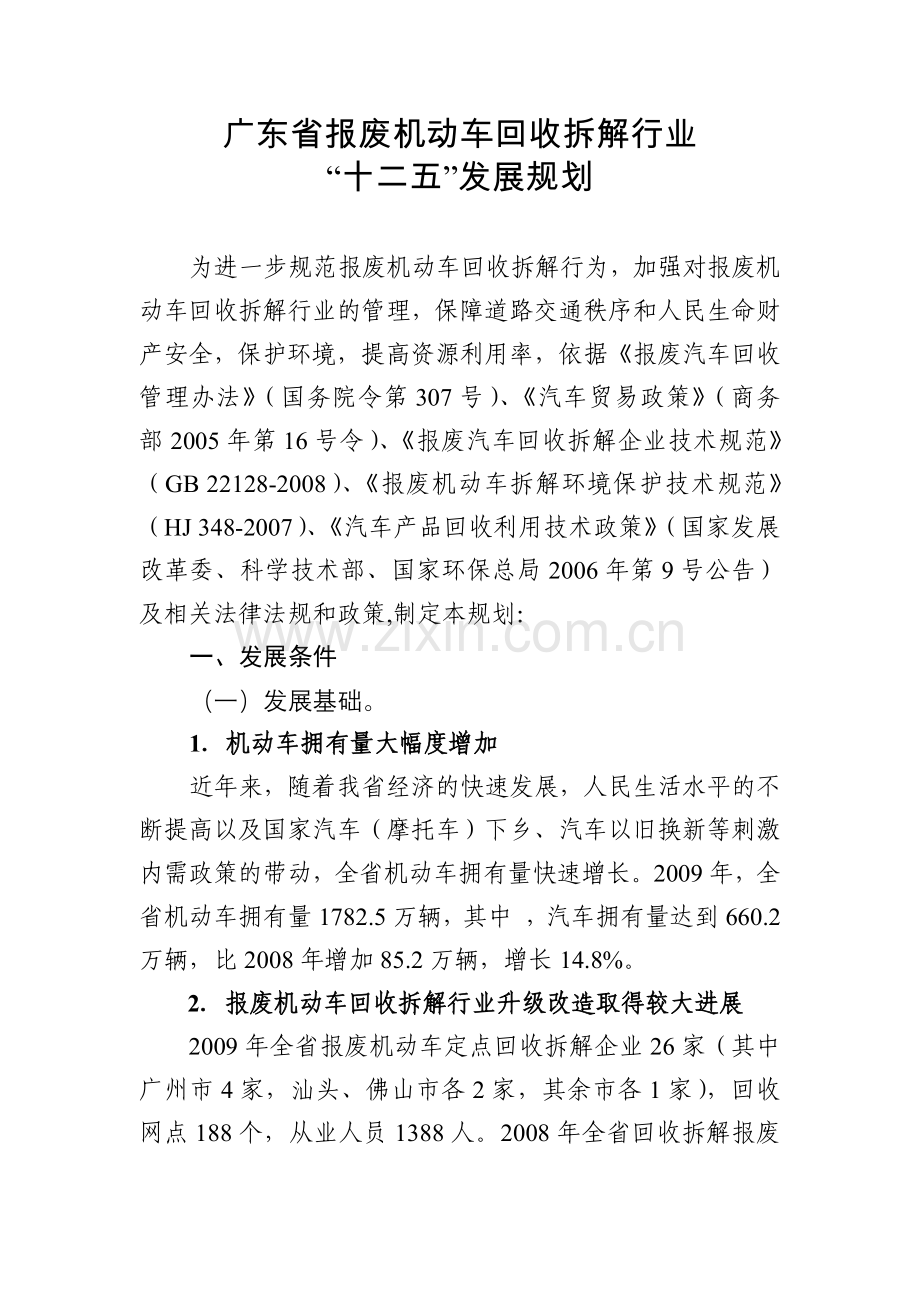 广东省报废机动车回收拆解行业十二五发展规划.doc_第1页