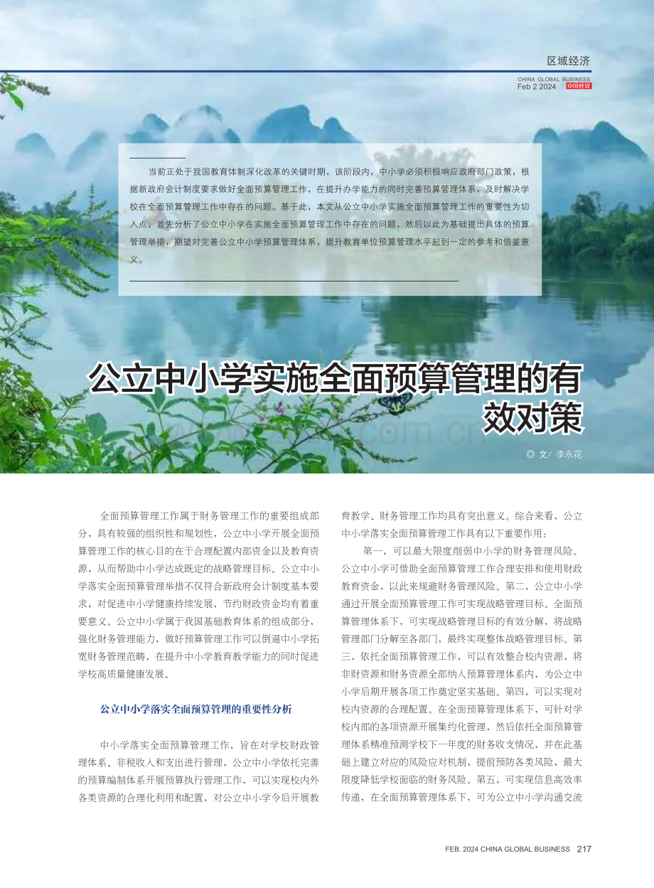 公立中小学实施全面预算管理的有效对策.pdf_第1页