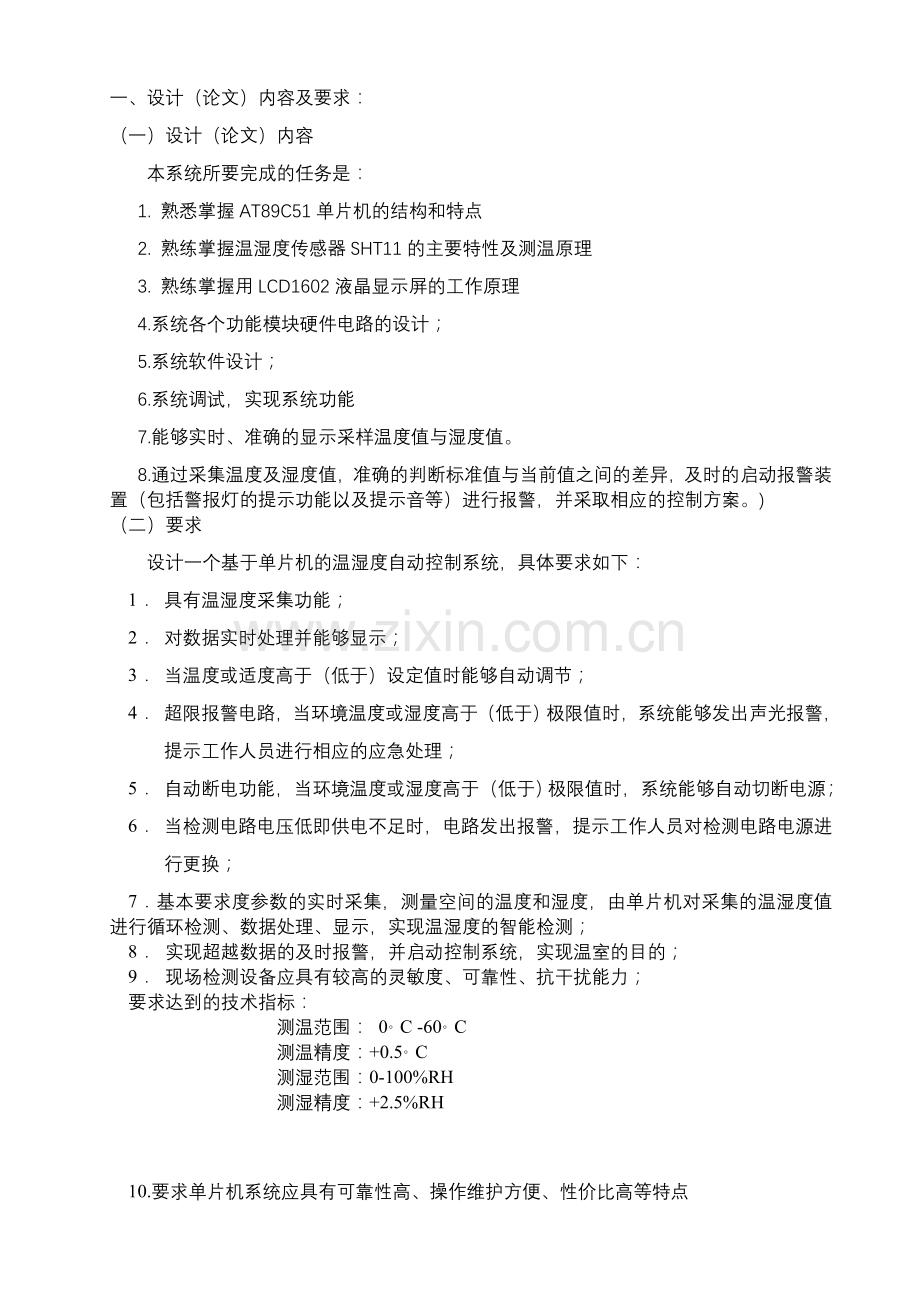 基于单片机的温湿度检测控制系统设计新.doc_第2页