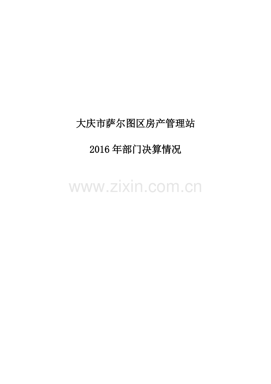 大庆萨尔图区房产管理站.doc_第1页