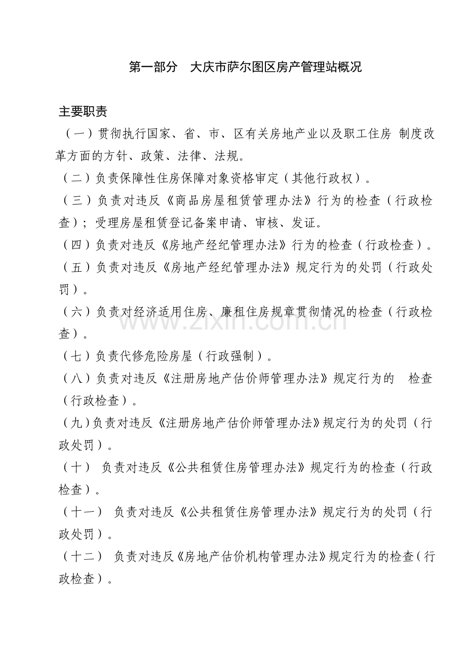 大庆萨尔图区房产管理站.doc_第3页