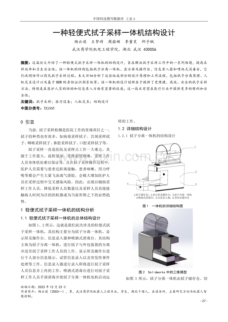 一种轻便式拭子采样一体机结构设计.pdf_第1页