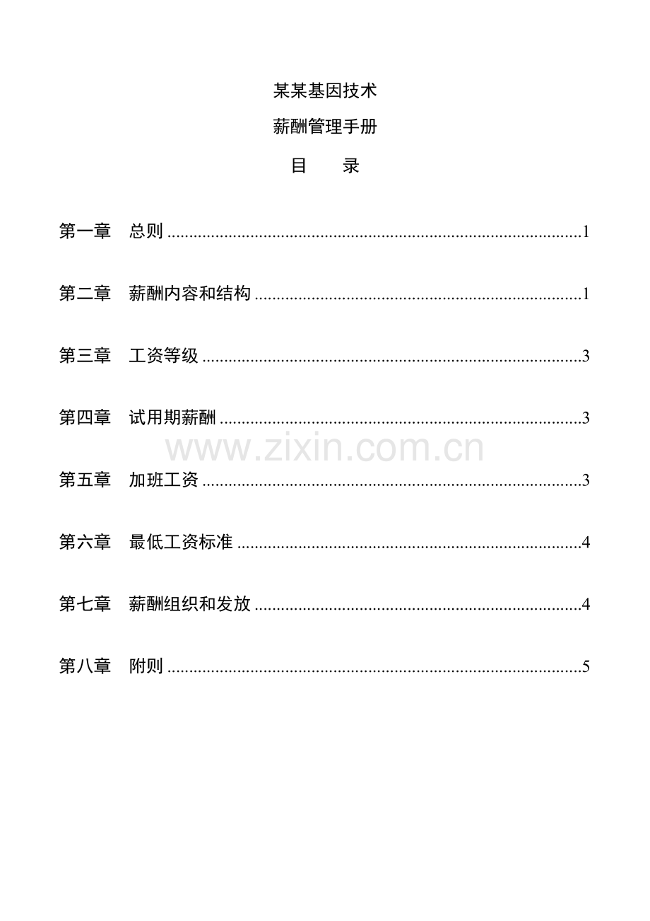 基因公司薪酬管理制度手册样本.doc_第1页