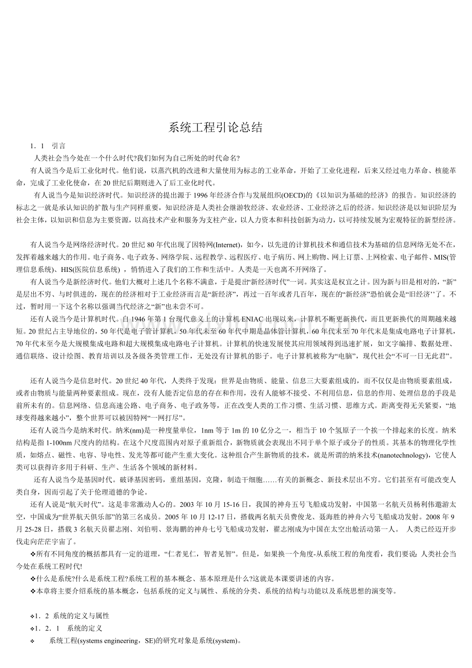 系统工程引论课程总结.doc_第1页