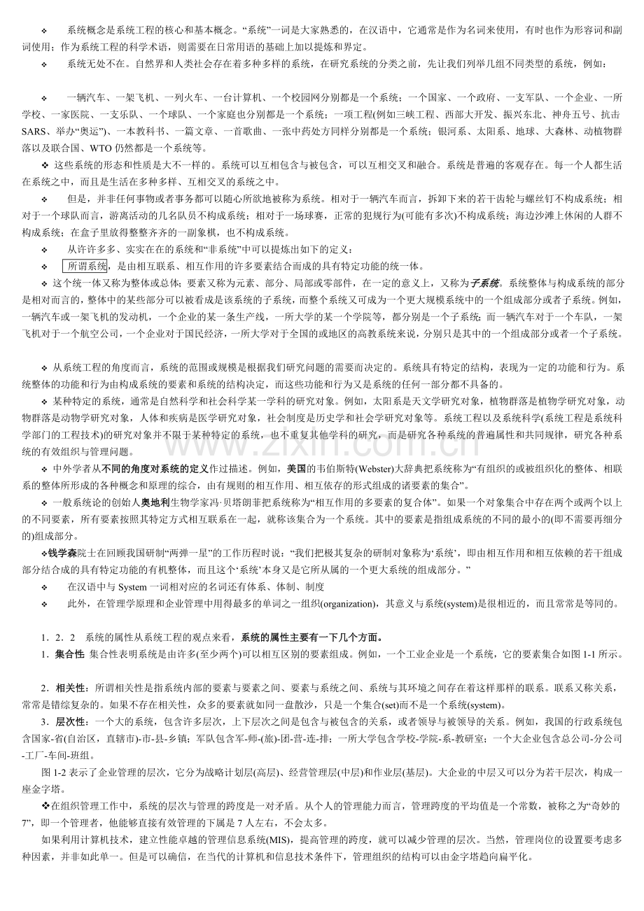 系统工程引论课程总结.doc_第2页