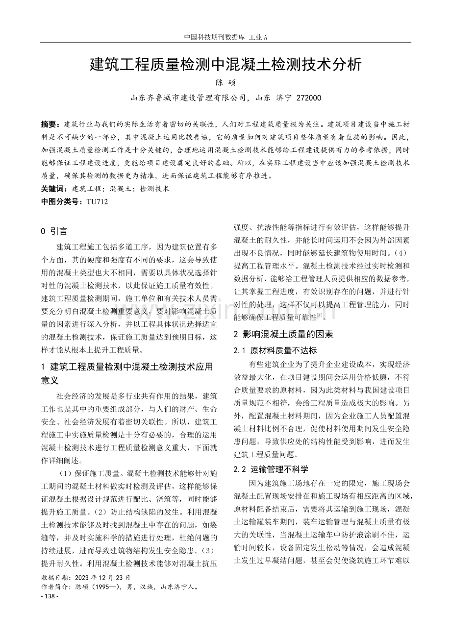 建筑工程质量检测中混凝土检测技术分析.pdf_第1页