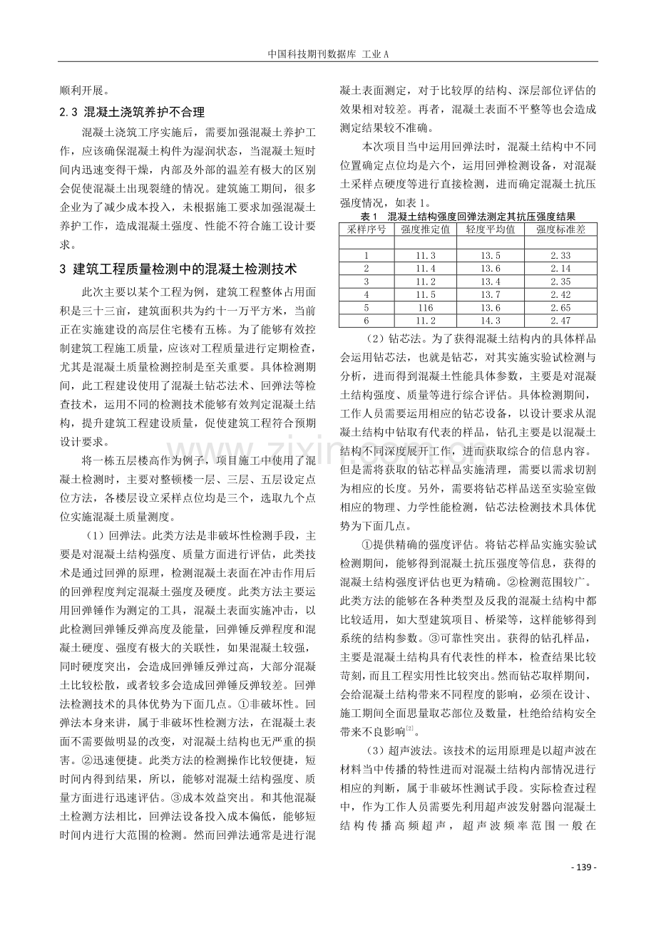 建筑工程质量检测中混凝土检测技术分析.pdf_第2页