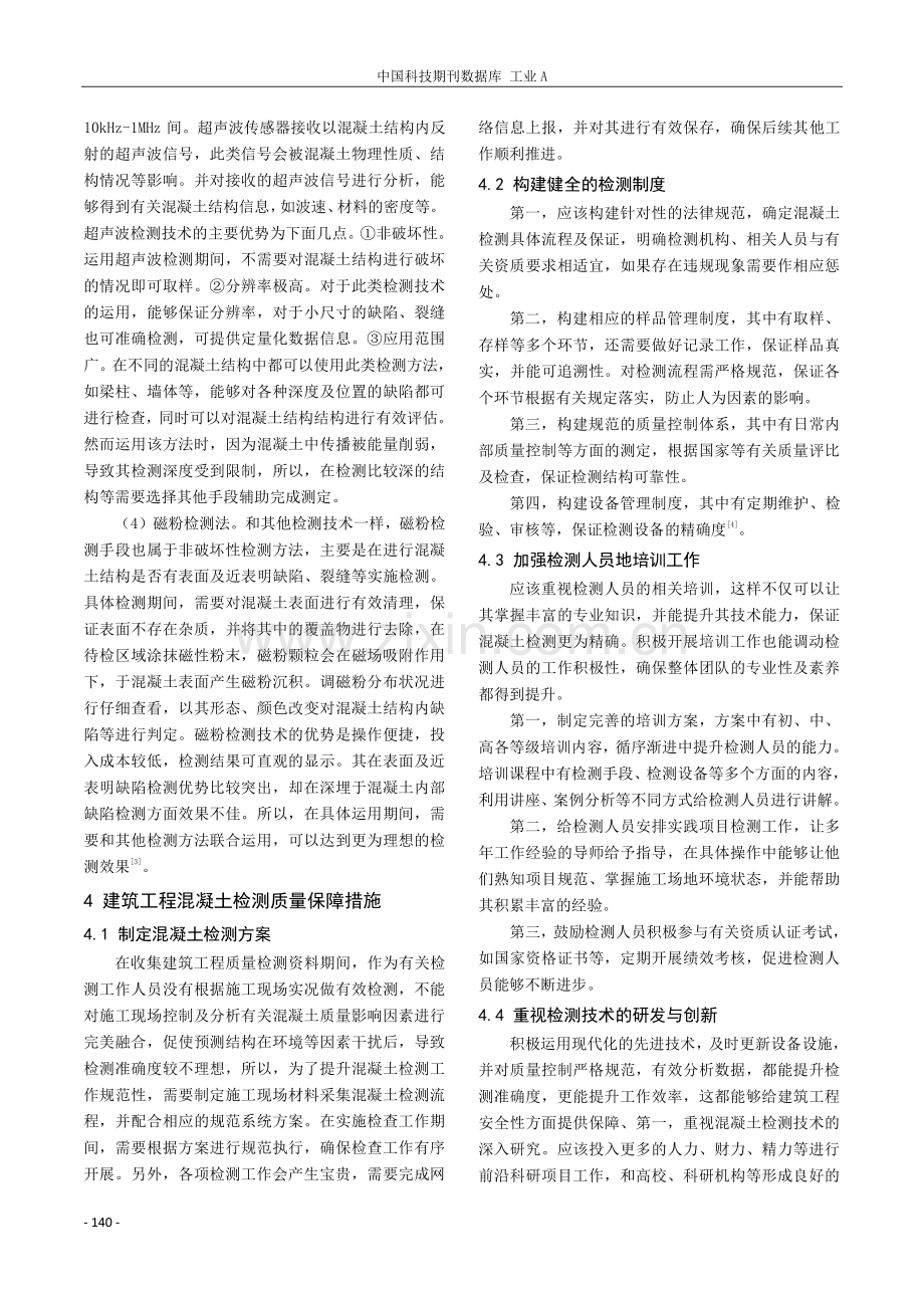 建筑工程质量检测中混凝土检测技术分析.pdf_第3页