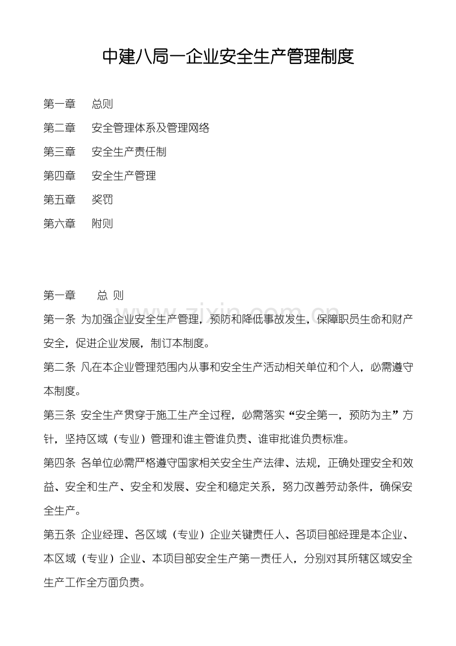 公司安全生产管理制度材料样本.doc_第1页