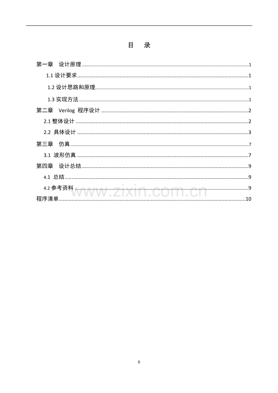 基于VerilogHDL的交通灯控制器设计.doc_第1页