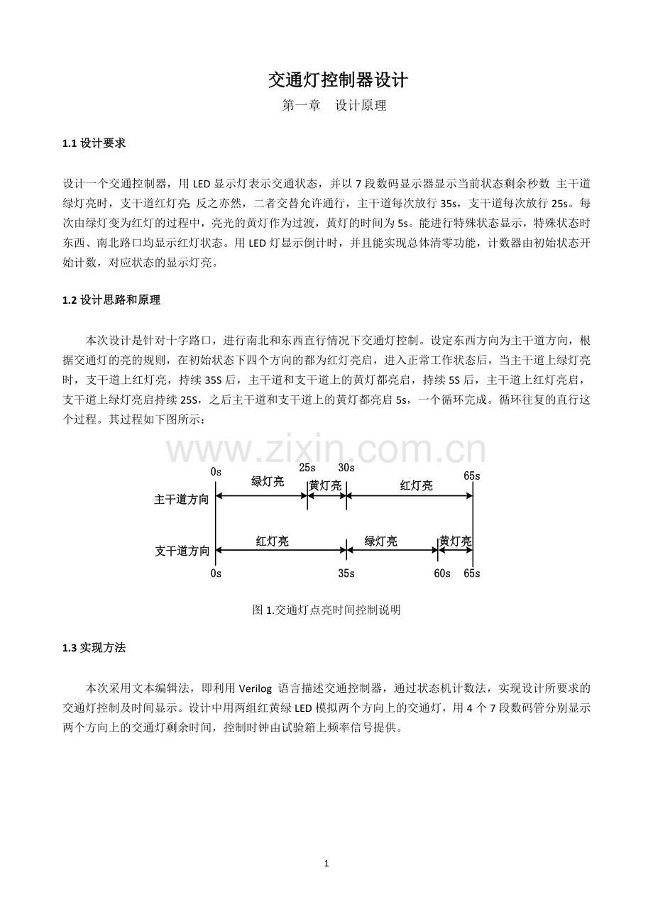 基于VerilogHDL的交通灯控制器设计.doc_第2页