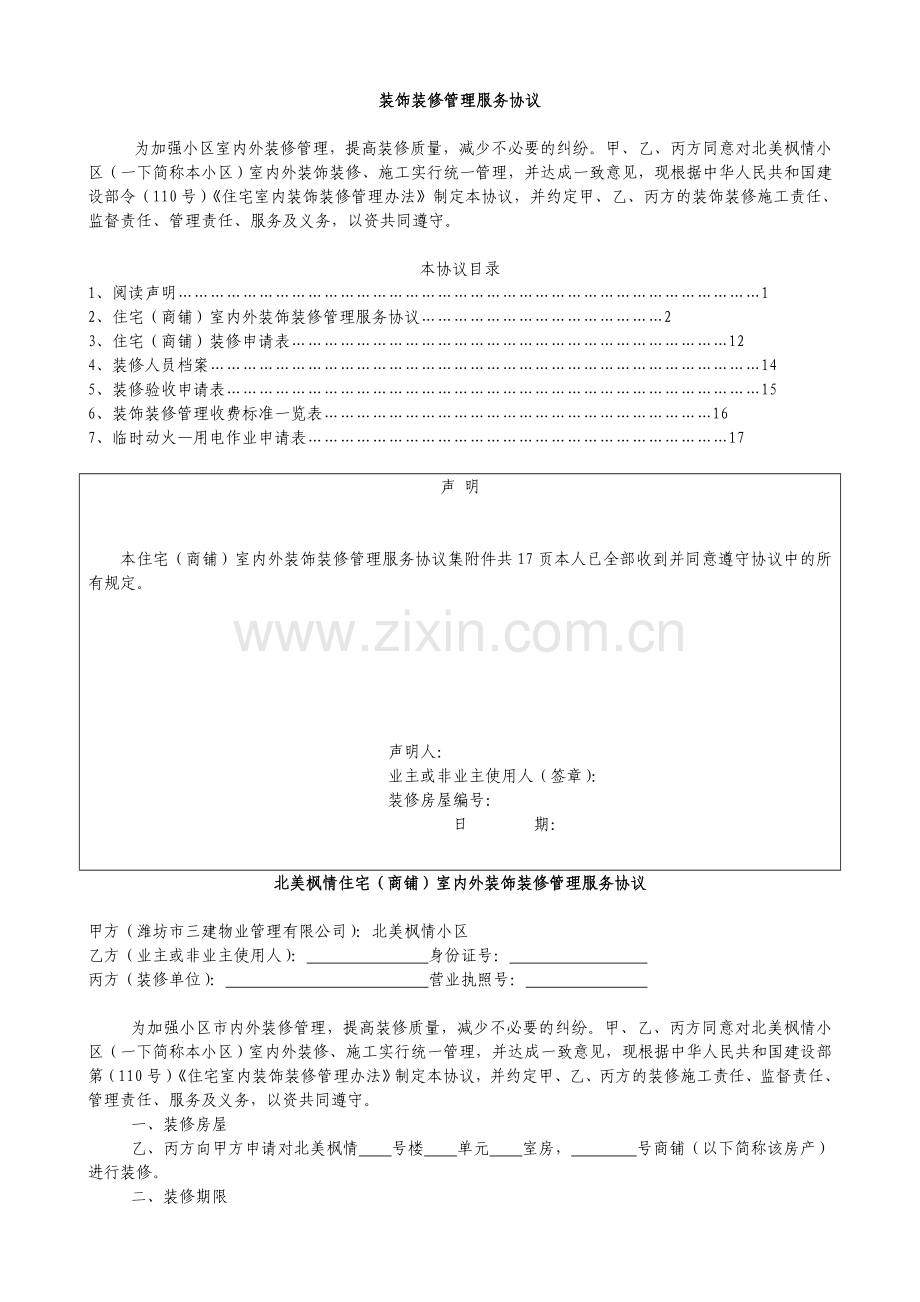 物业公司装饰装修管理服务协议.doc_第1页