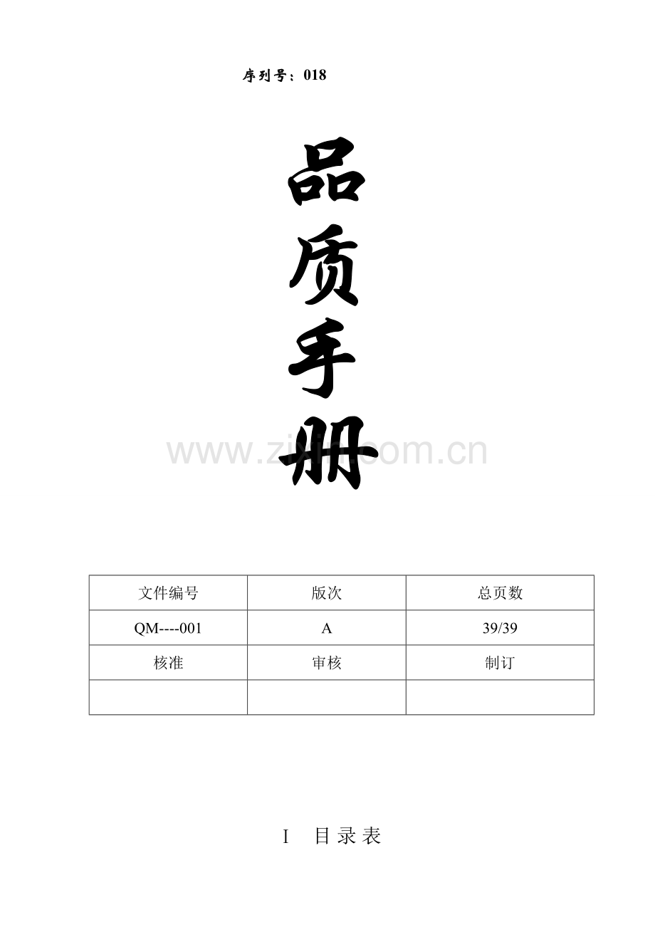 伞业有限公司质量手册样本.doc_第1页