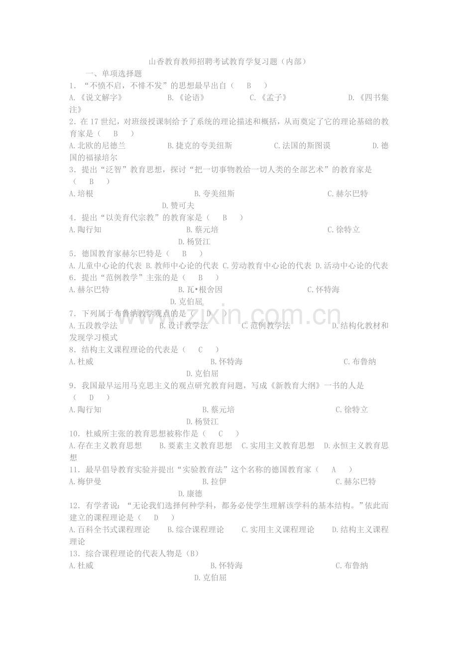 山香教育教师招聘考试教育学复习题内部.doc_第1页