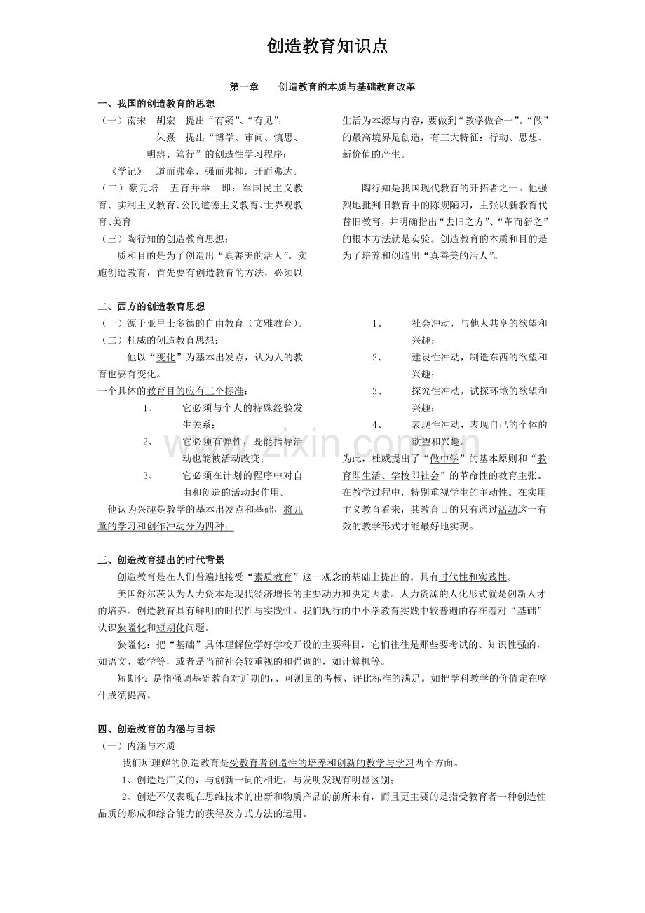 创造教育概论自考复习知识点.doc_第1页