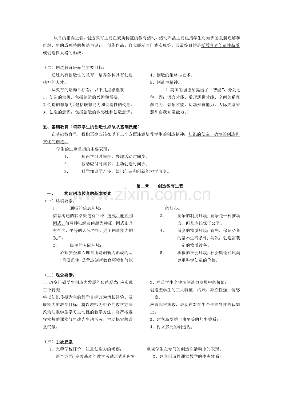 创造教育概论自考复习知识点.doc_第2页