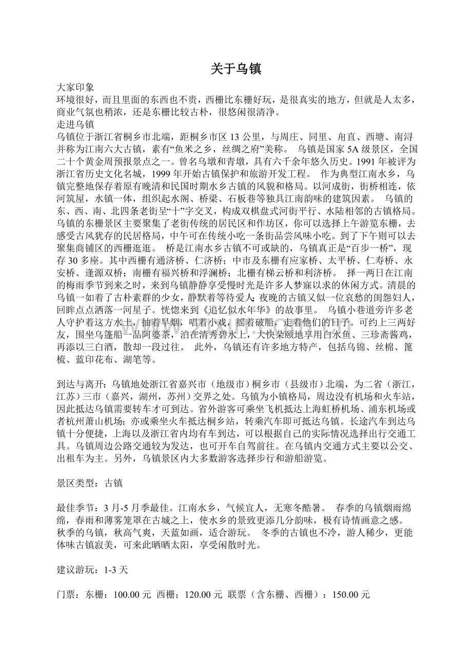 乌镇详细攻略含详细交通.doc_第1页