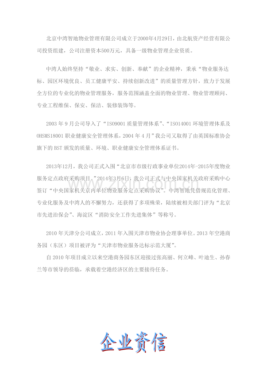 物业评优汇报材料.doc_第3页