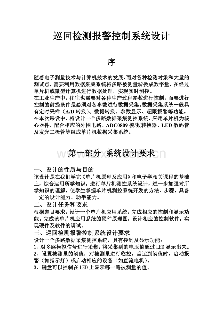 巡回检测报警系统控制设计.doc_第1页