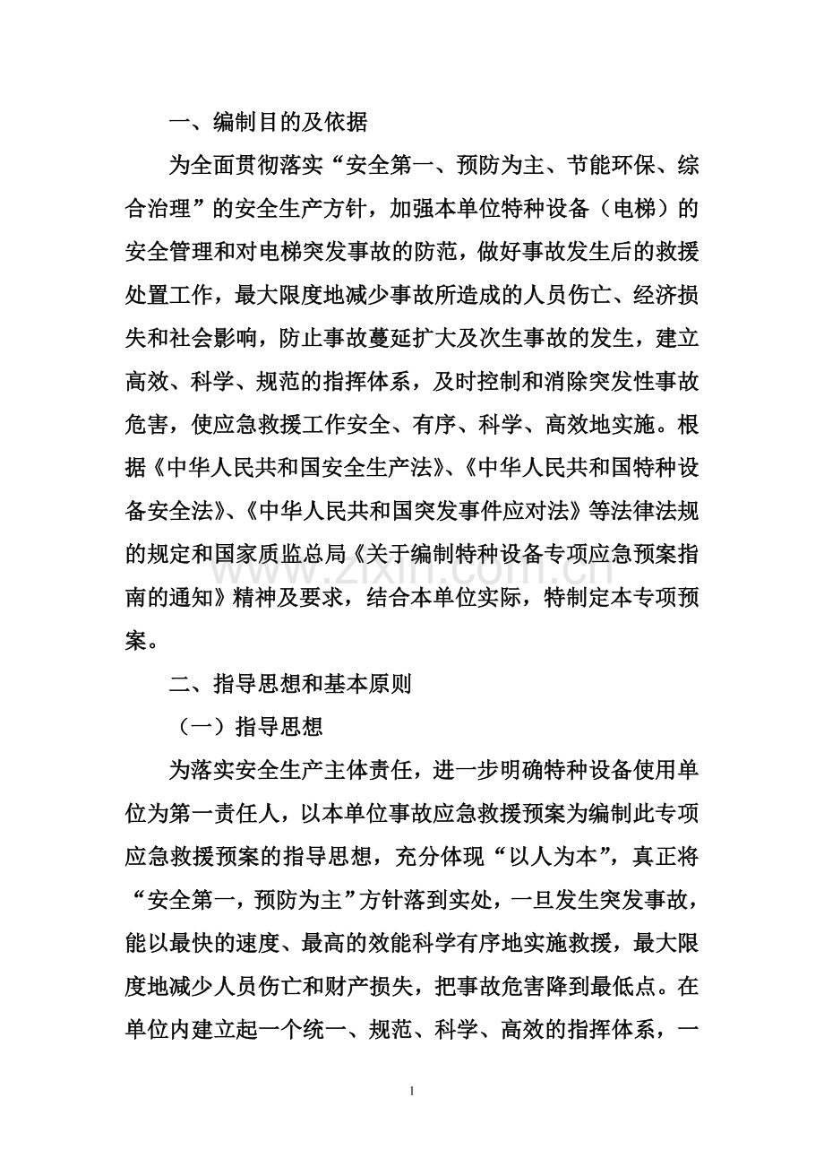 电梯事故专项应急救援预案.doc_第2页