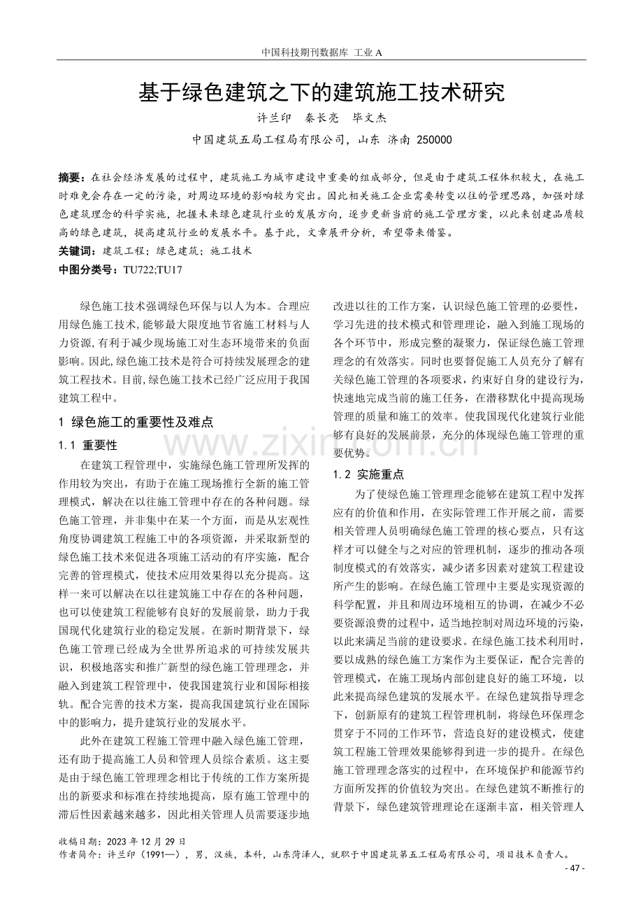 基于绿色建筑之下的建筑施工技术研究.pdf_第1页