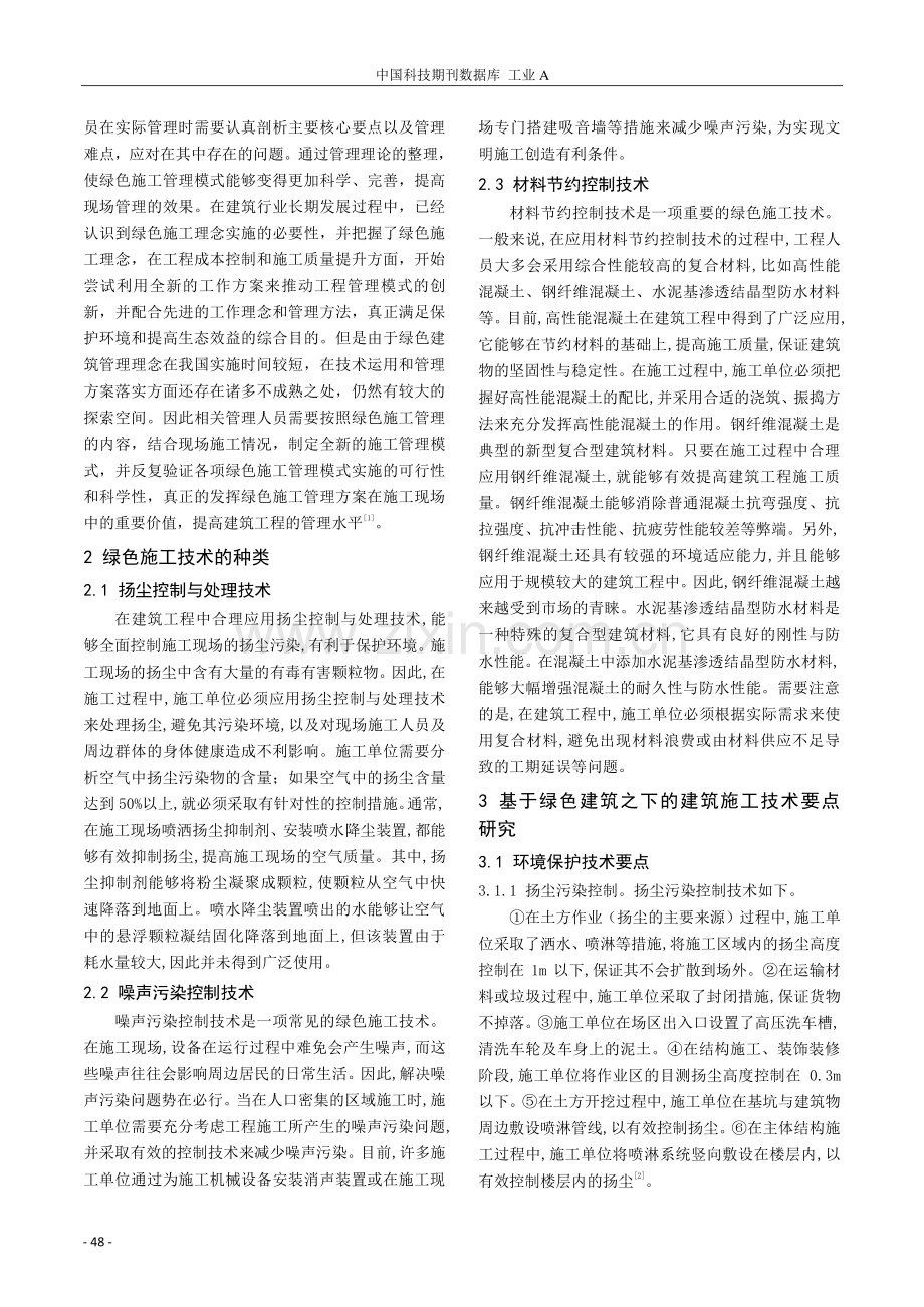 基于绿色建筑之下的建筑施工技术研究.pdf_第2页