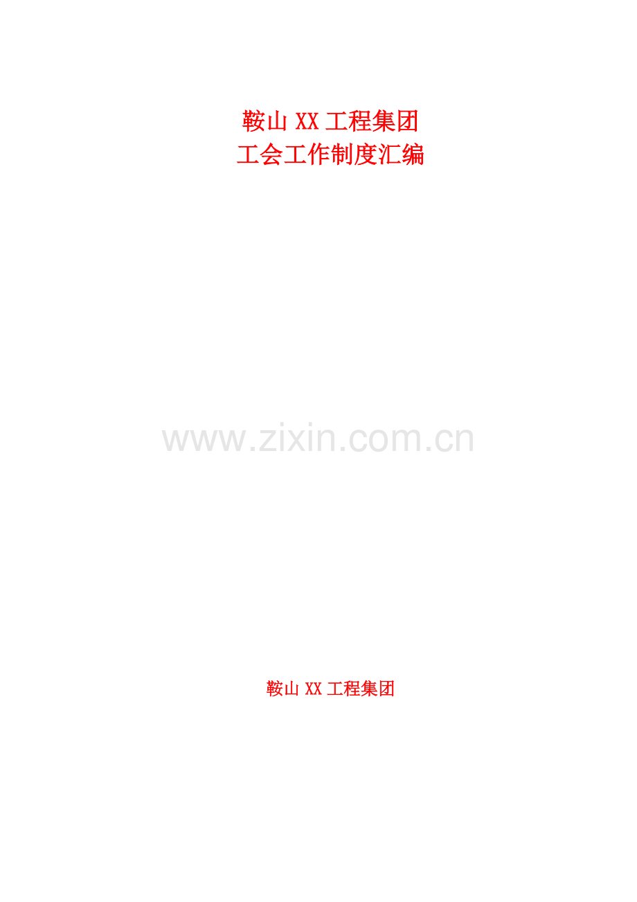 工程集团有限公司工会工作制度汇编样本.doc_第1页