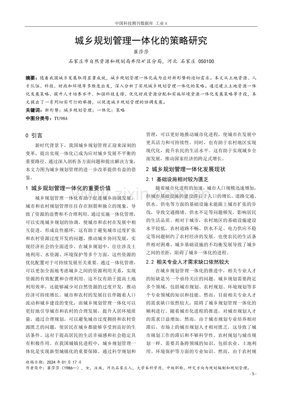 城乡规划管理一体化的策略研究.pdf_第1页