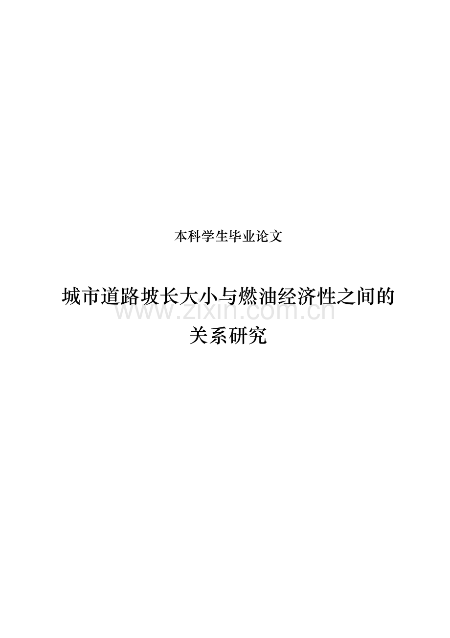 城市道路坡长大小与燃油经济性之间的关系研究.docx_第1页